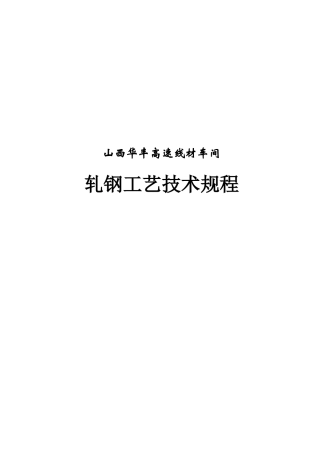高速线材车间工艺技术规程(3)