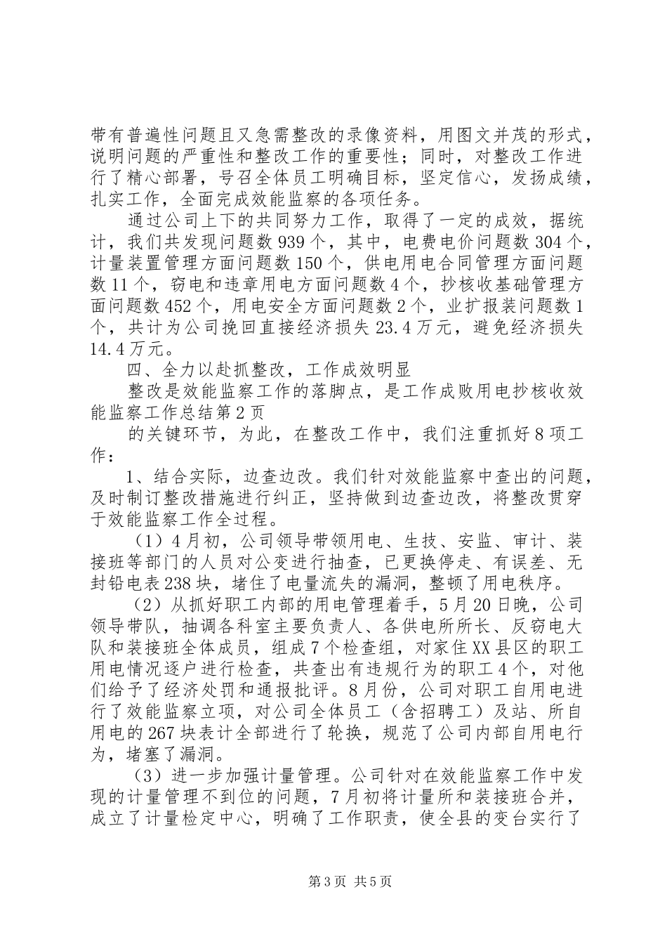 用电抄核收效能监察工作总结_第3页