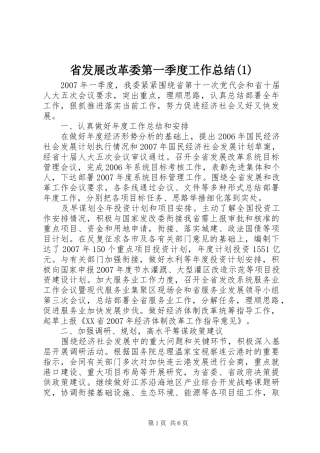 省发展改革委第一季度工作总结(1)