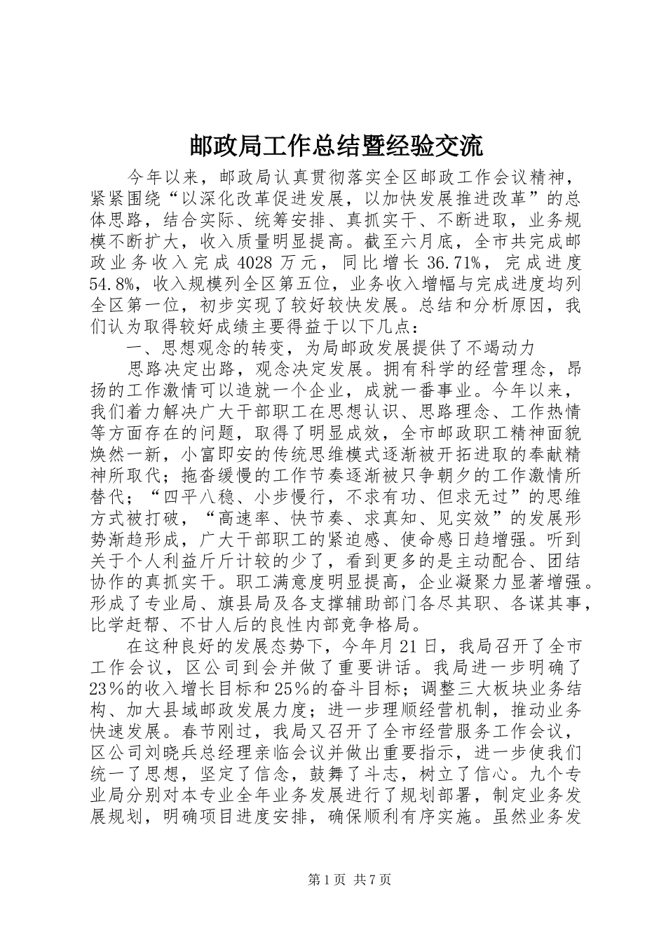 邮政局工作总结暨经验交流_第1页