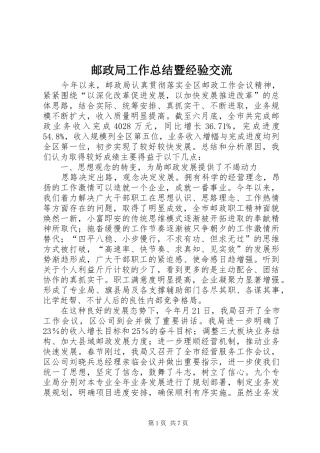 邮政局工作总结暨经验交流