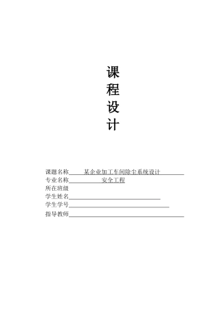 某企业加工车间除尘系统设计(安全工程专业)(30页)