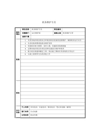 机务维护专员岗位说明书