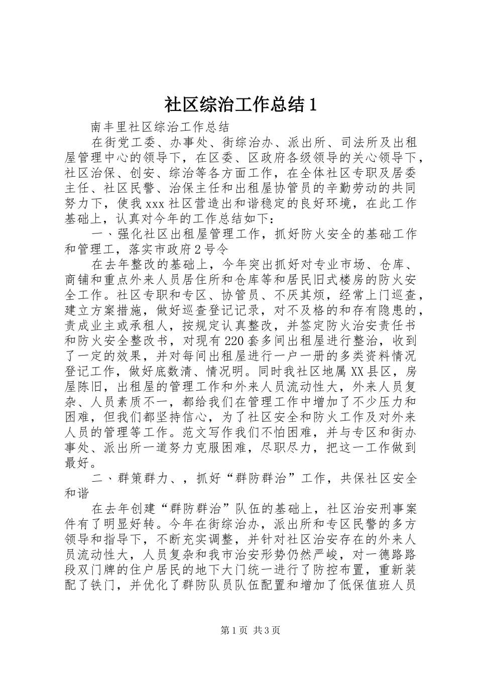 社区综治工作总结1_第1页