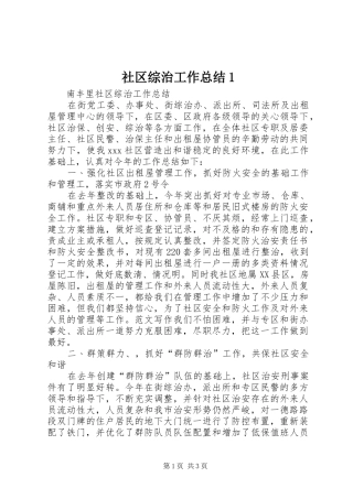 社区综治工作总结1