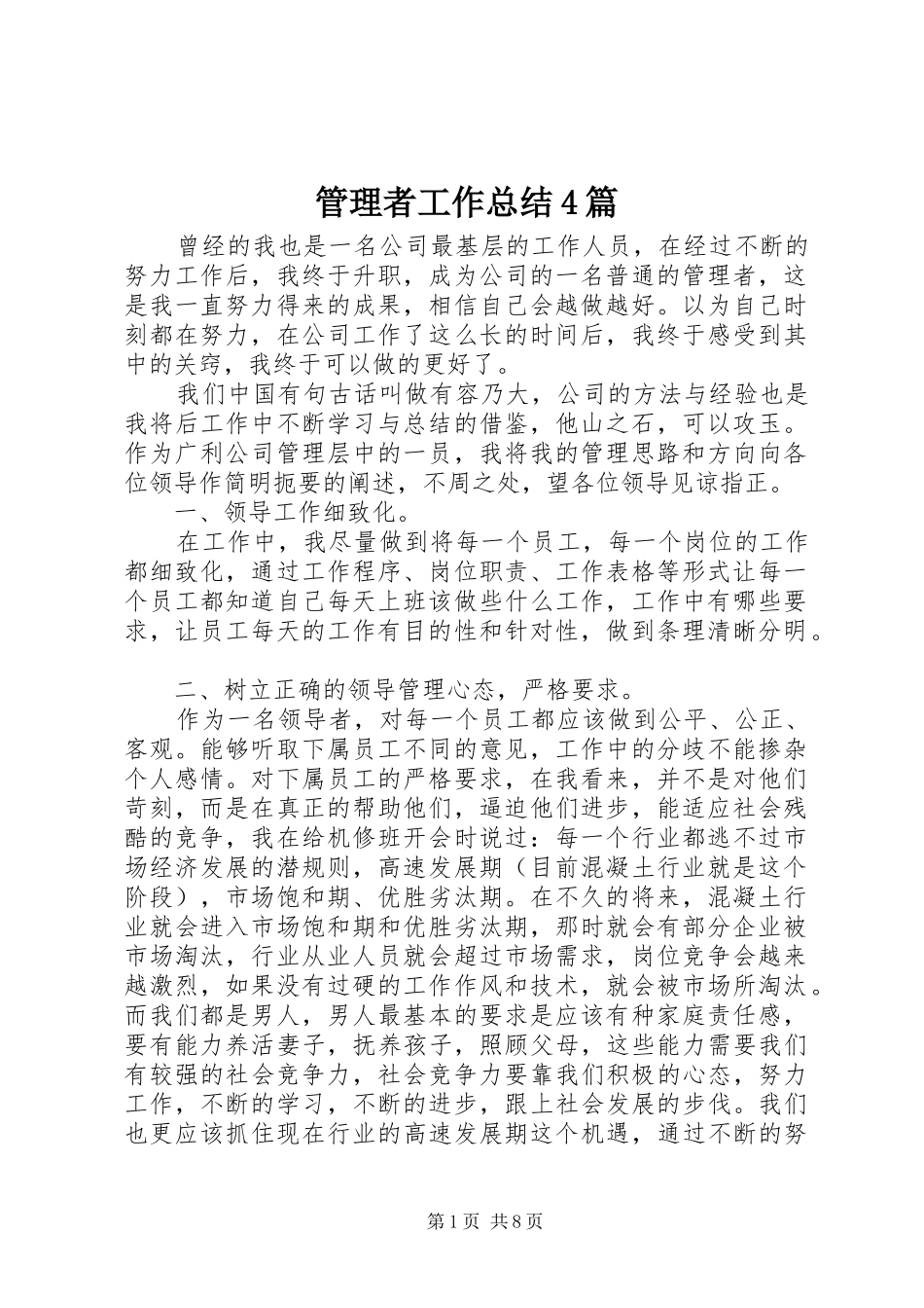 管理者工作总结4篇_第1页