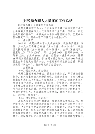 财税局办理人大提案的工作总结