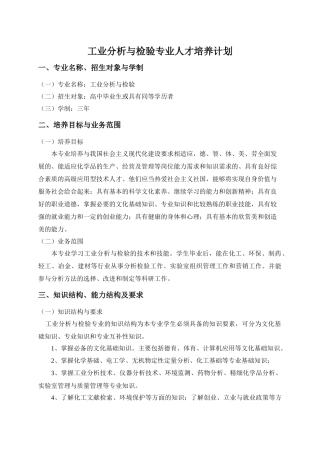工业分析与检验专业人才培养计划(高技能班)
