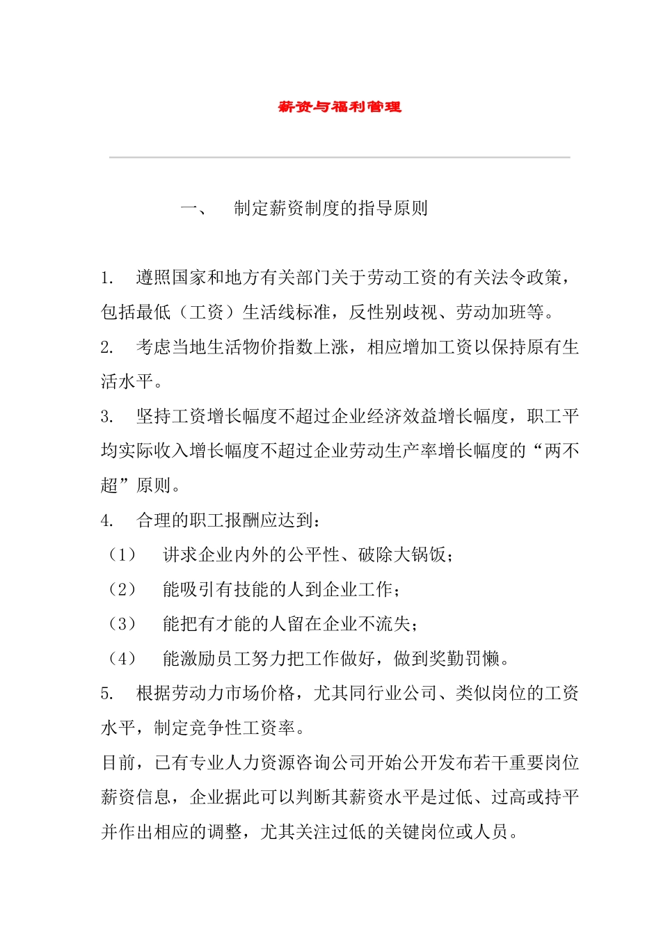 公司薪资及福利管理_第1页