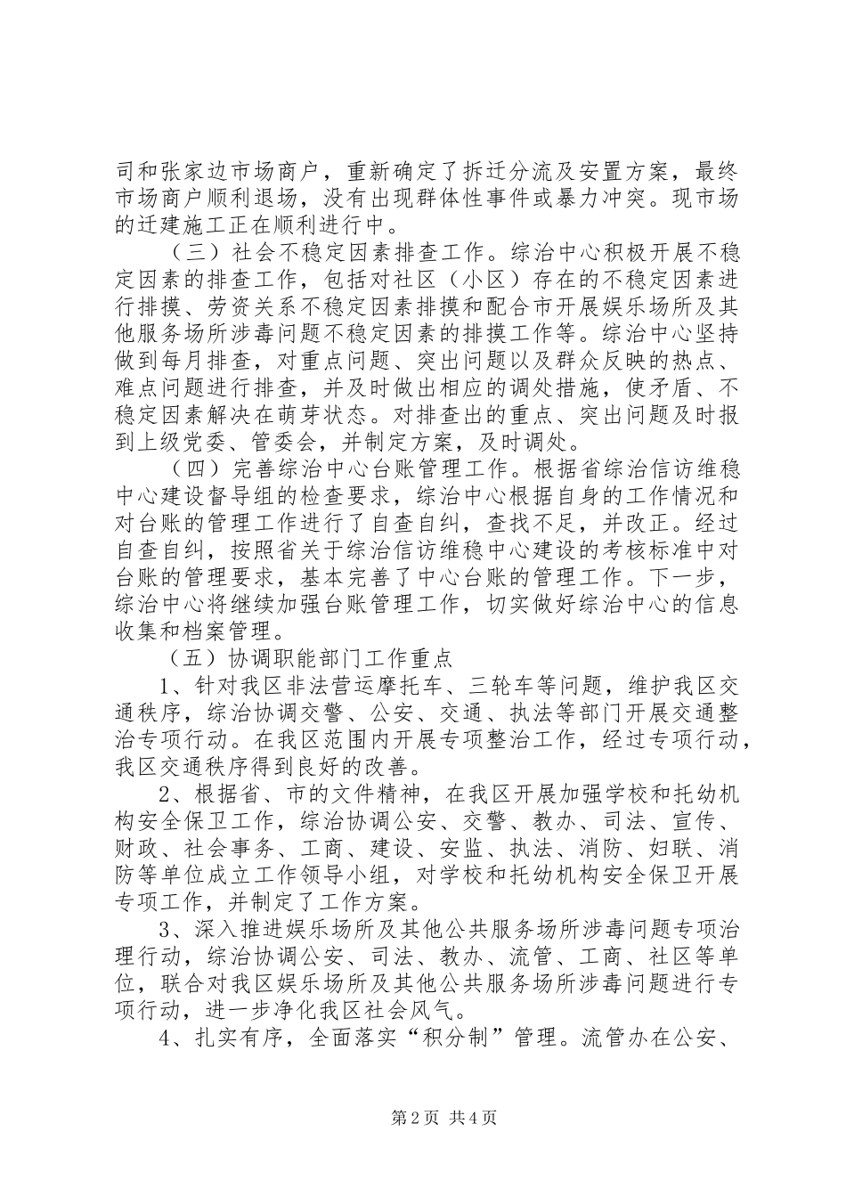 维稳中心半年工作总结范文_第2页