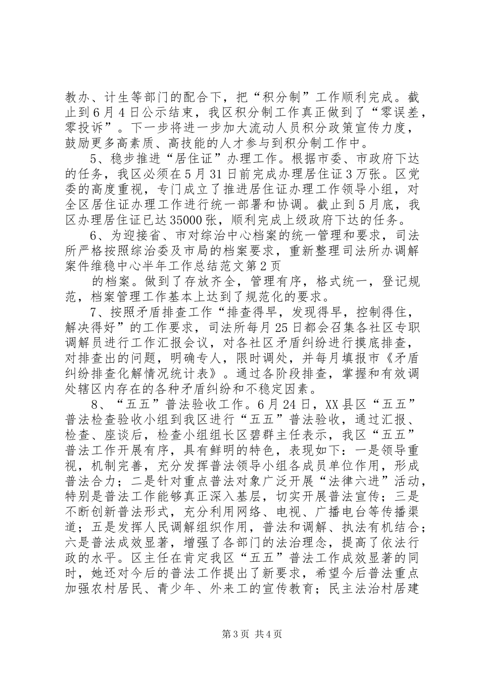 维稳中心半年工作总结范文_第3页