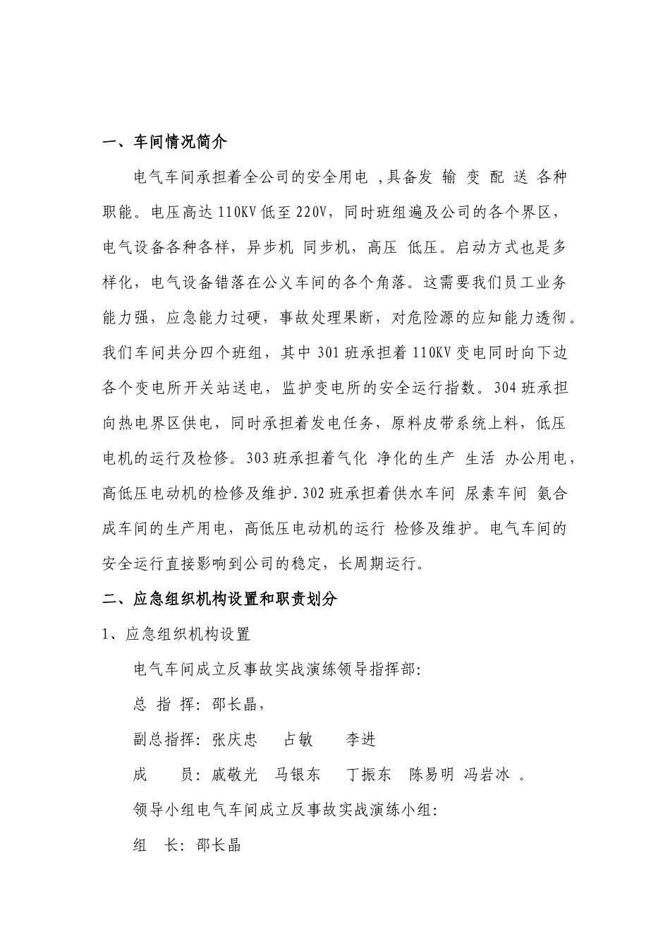 电气车间电气车间反事故联合实战演习方案_第2页