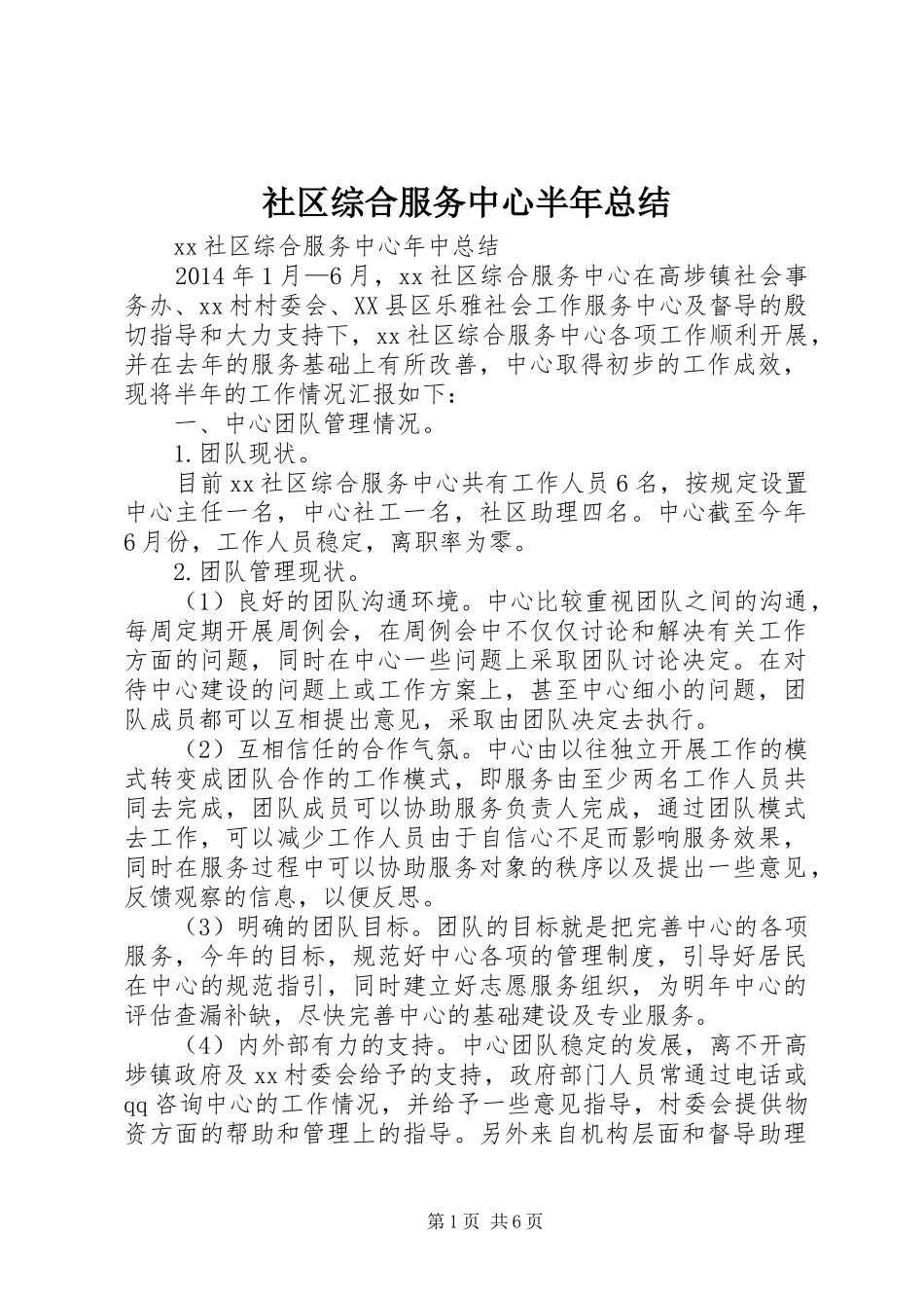 社区综合服务中心半年总结_第1页