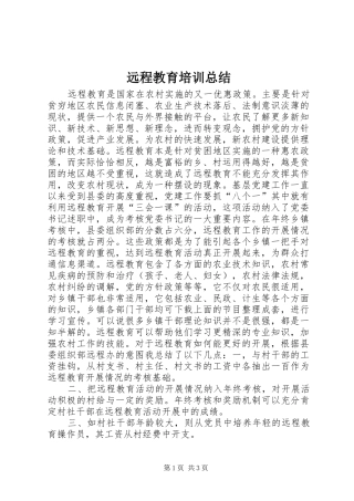 远程教育培训总结