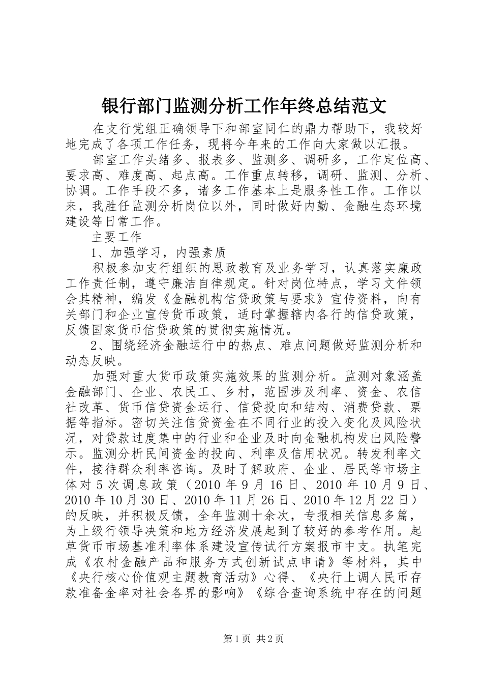 银行部门监测分析工作年终总结范文_第1页