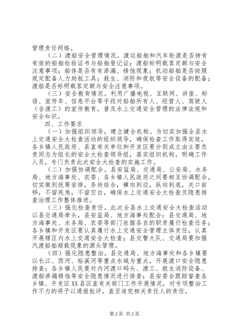 全县水上交通整治方案_第2页