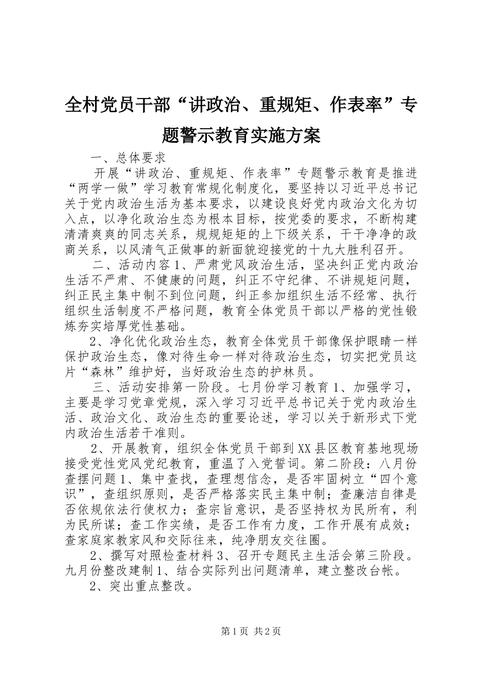 全村党员干部“讲政治、重规矩、作表率”专题警示教育实施方案_第1页