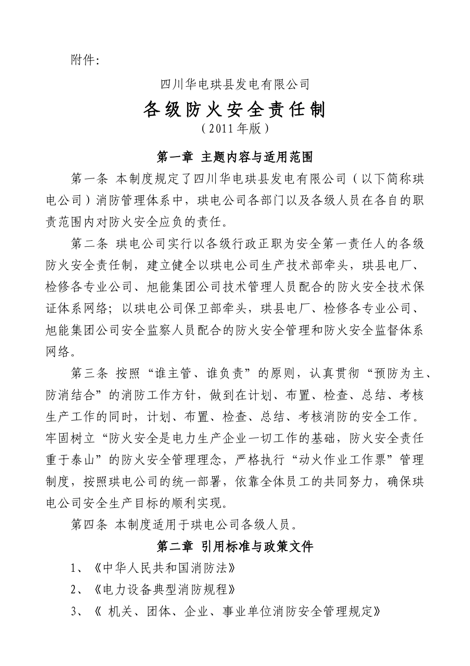 各级人员防火安全责任制_第1页