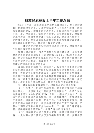 财政局农税股上半年工作总结