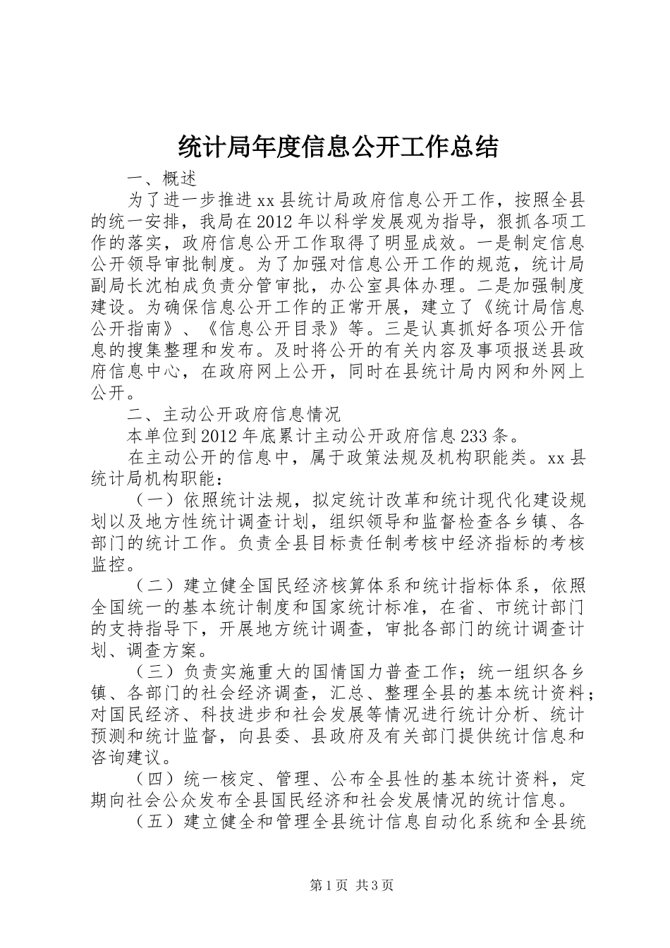 统计局年度信息公开工作总结_第1页