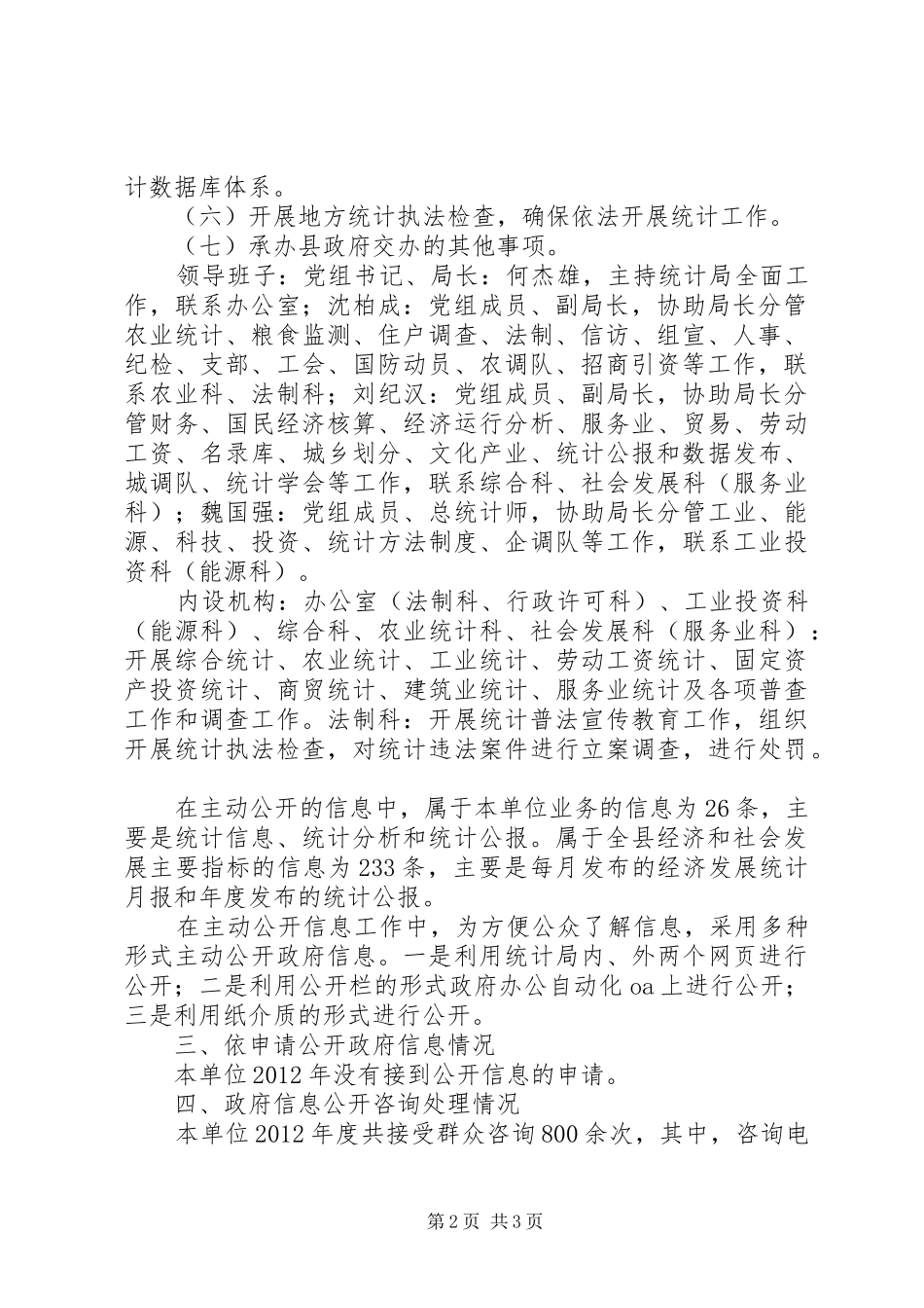 统计局年度信息公开工作总结_第2页