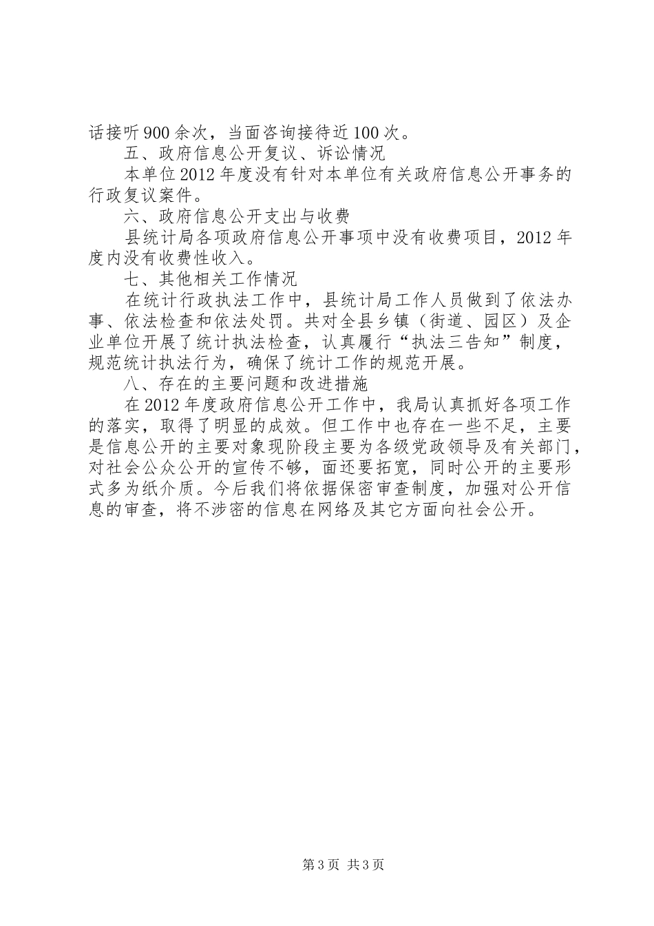 统计局年度信息公开工作总结_第3页
