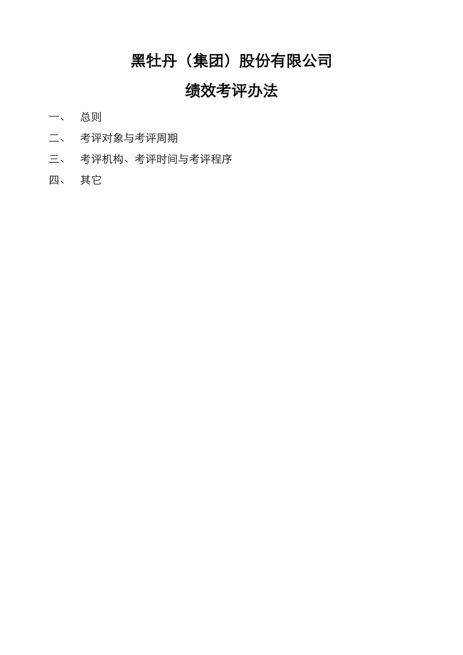 公司员工绩效考评办法_第1页