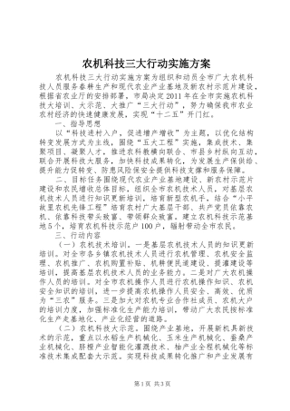 农机科技三大行动实施方案