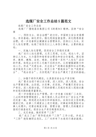 选煤厂安全工作总结5篇范文