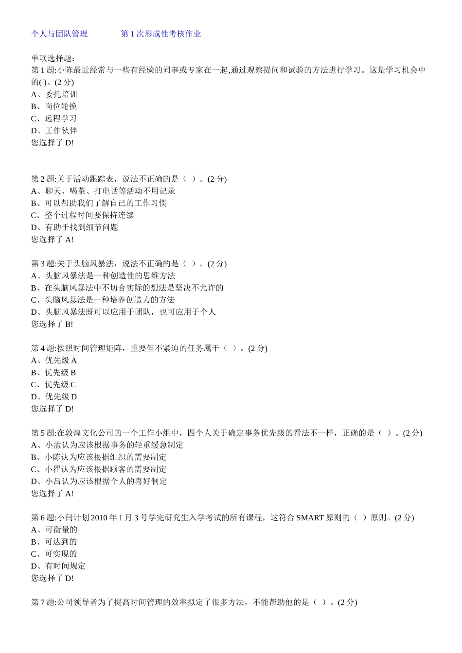 个人与团队管理(1-4)形成考作业_第1页