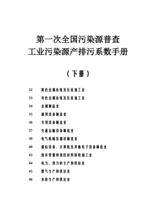 工业源产排污系数手册(XXXX修订)下册