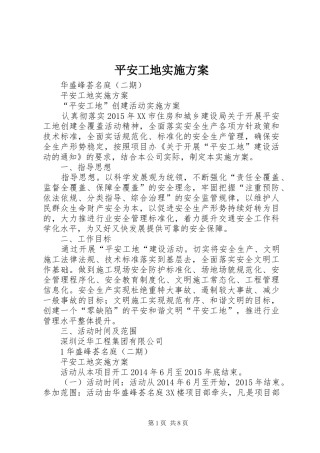 平安工地实施方案
