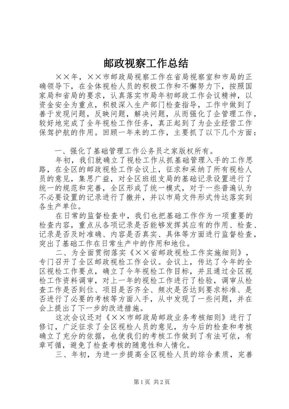 邮政视察工作总结_第1页