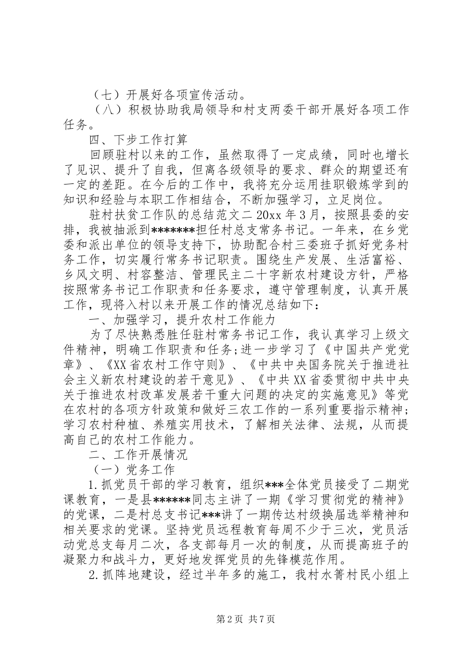 驻村扶贫工作队的总结_第2页
