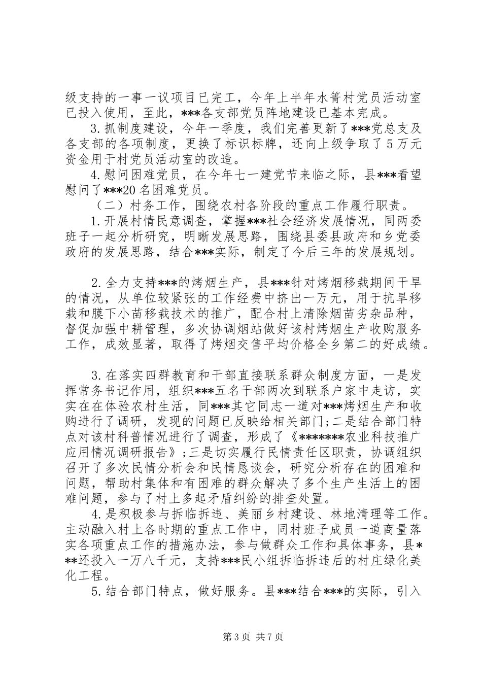 驻村扶贫工作队的总结_第3页