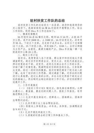 驻村扶贫工作队的总结