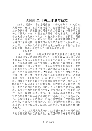 项目部XX年终工作总结范文