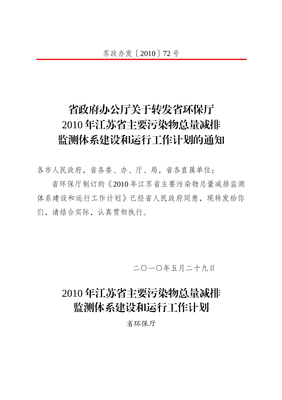 江苏省主要污染物总量减排监测体系建设与运行工作计划_第2页