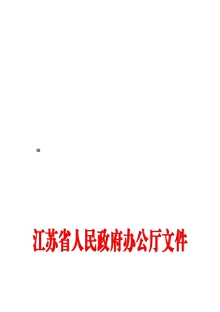 江苏省主要污染物总量减排监测体系建设与运行工作计划
