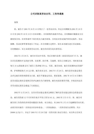 公司诉陈某劳动合同、工伤待遇案