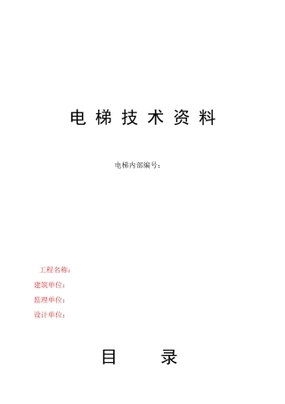 电梯技术资料