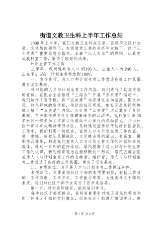 街道文教卫生科上半年工作总结