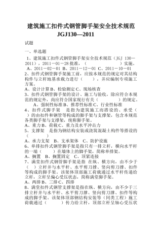 全本建筑施工扣件式钢管脚手架安全技术规范(JGJ_130-20