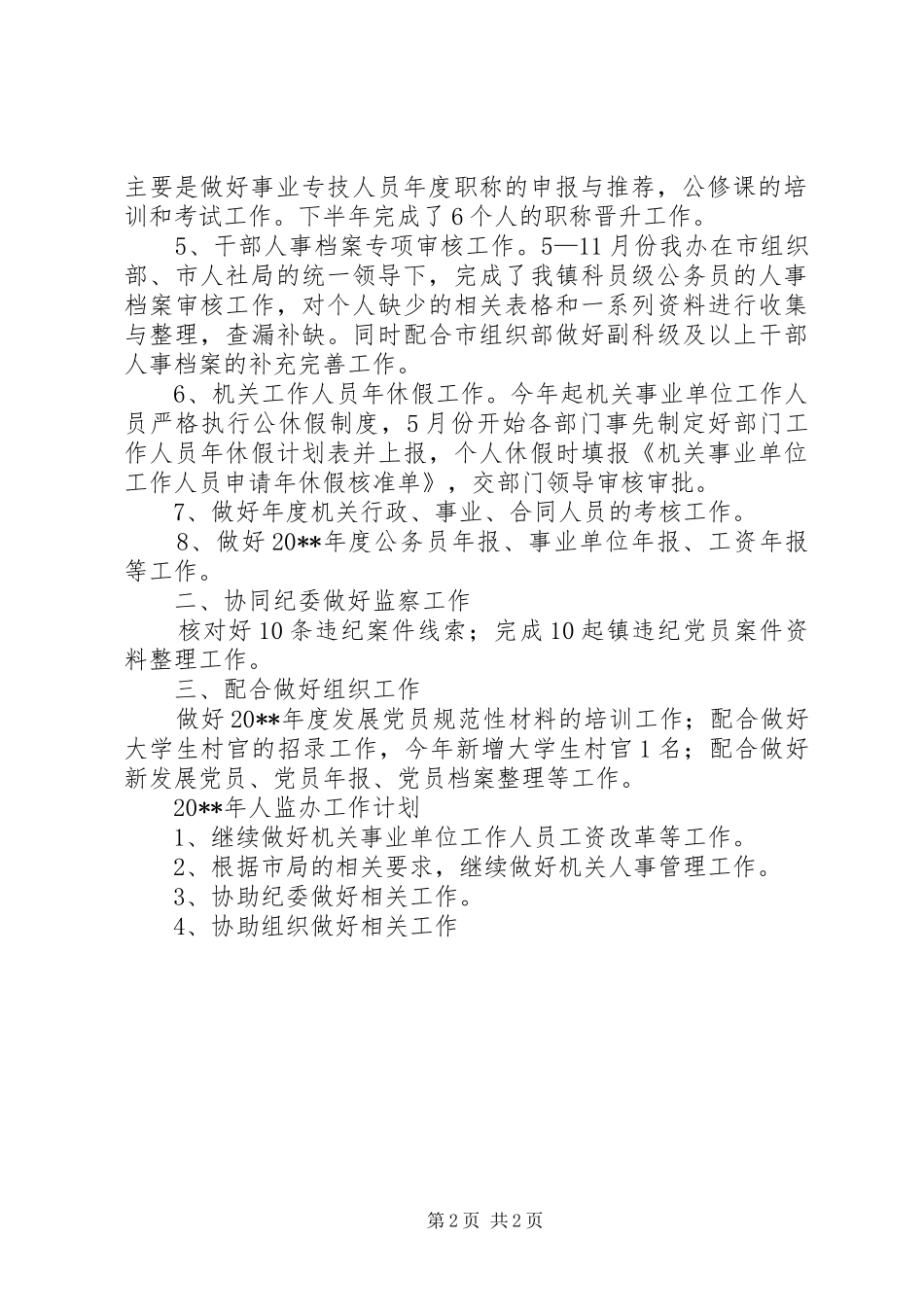 镇人监办工作总结_第2页