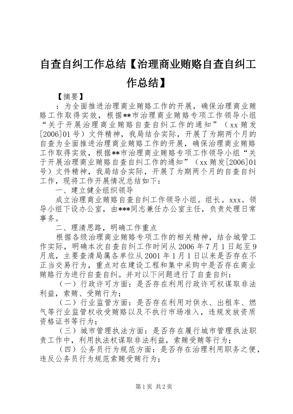 自查自纠工作总结【治理商业贿赂自查自纠工作总结】_第1页