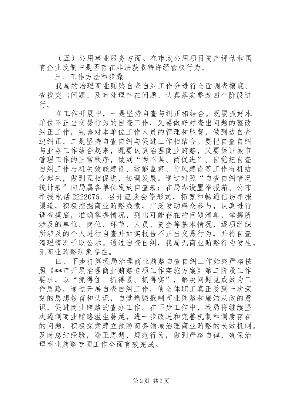 自查自纠工作总结【治理商业贿赂自查自纠工作总结】_第2页