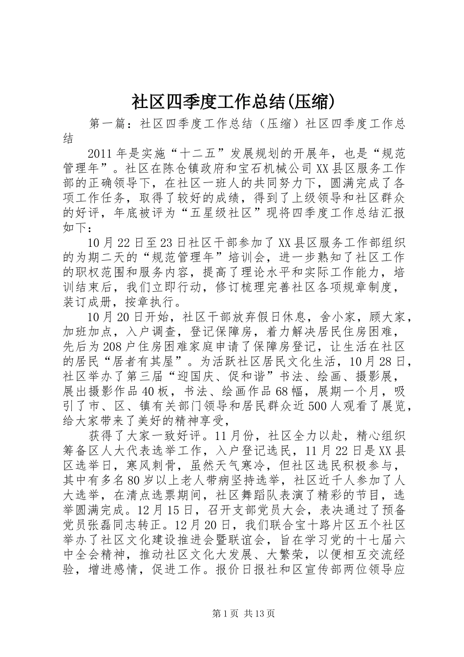 社区四季度工作总结(压缩)_第1页