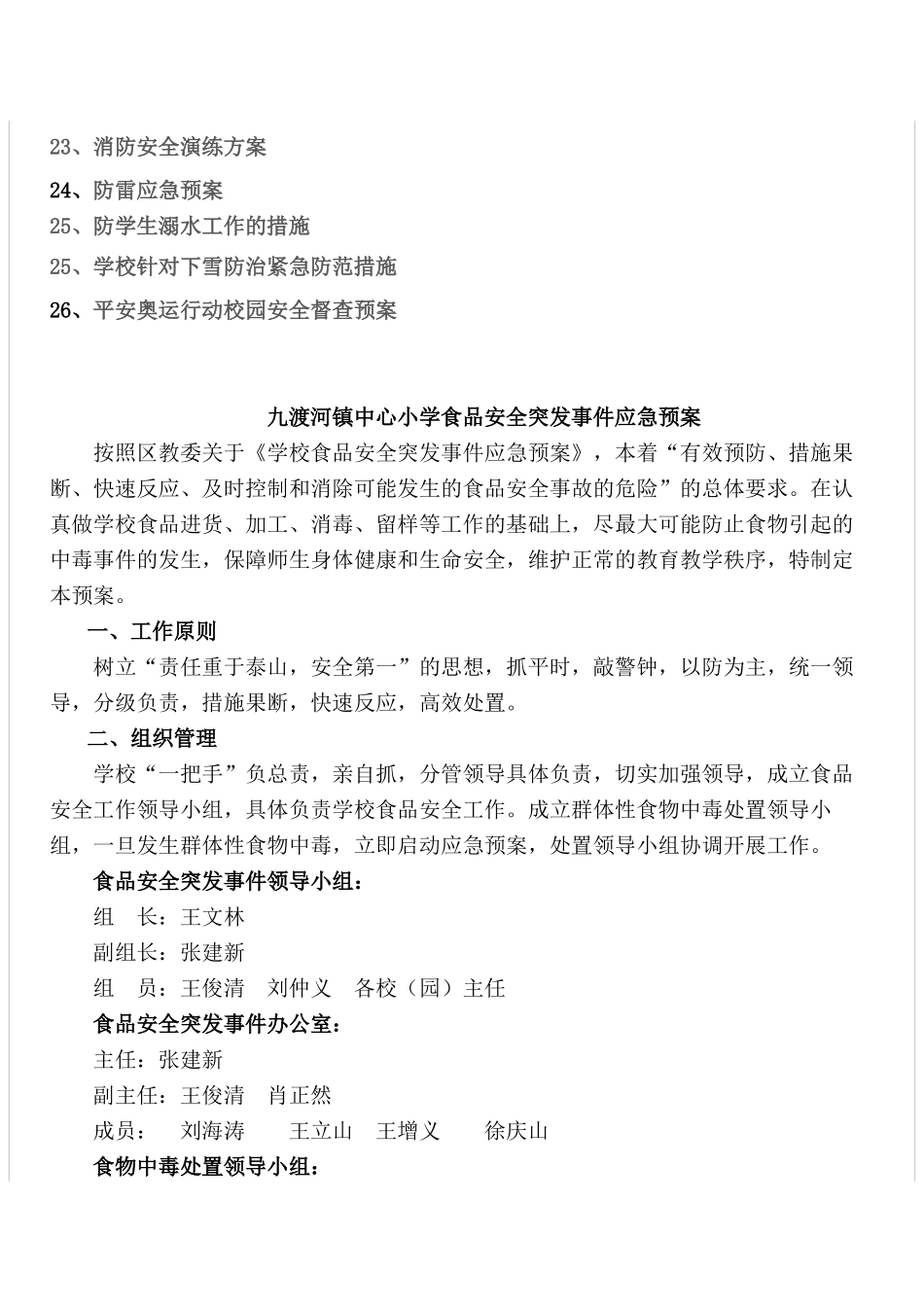九渡河镇中心小学安全工作预案_第2页