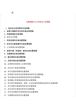 九渡河镇中心小学安全工作预案