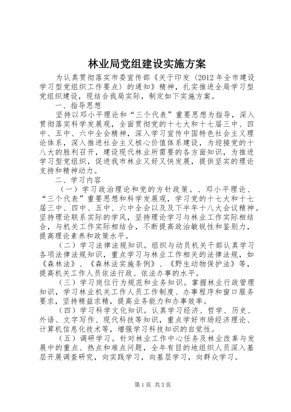 林业局党组建设实施方案_第1页